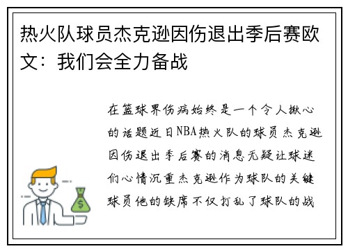 热火队球员杰克逊因伤退出季后赛欧文：我们会全力备战