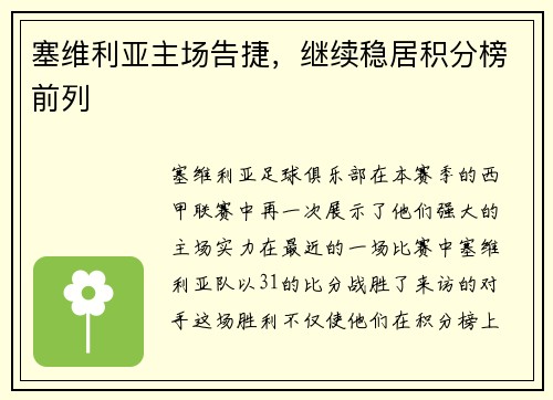 塞维利亚主场告捷，继续稳居积分榜前列
