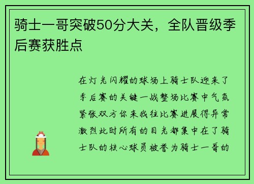 骑士一哥突破50分大关，全队晋级季后赛获胜点