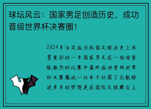 球坛风云：国家男足创造历史，成功晋级世界杯决赛圈！