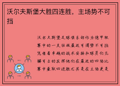 沃尔夫斯堡大胜四连胜，主场势不可挡