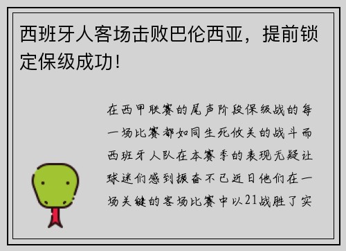 西班牙人客场击败巴伦西亚，提前锁定保级成功！