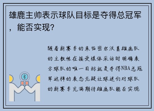 雄鹿主帅表示球队目标是夺得总冠军，能否实现？