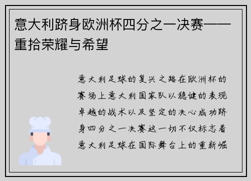 意大利跻身欧洲杯四分之一决赛——重拾荣耀与希望