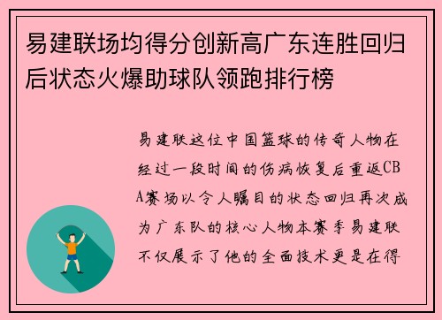 易建联场均得分创新高广东连胜回归后状态火爆助球队领跑排行榜