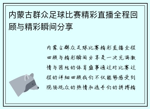 内蒙古群众足球比赛精彩直播全程回顾与精彩瞬间分享