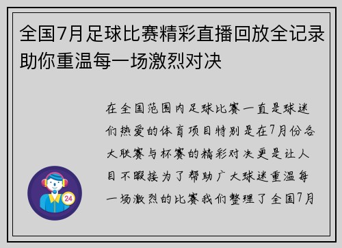 全国7月足球比赛精彩直播回放全记录助你重温每一场激烈对决