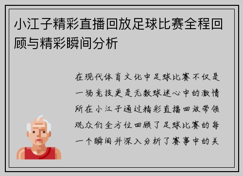 小江子精彩直播回放足球比赛全程回顾与精彩瞬间分析