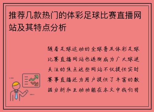 推荐几款热门的体彩足球比赛直播网站及其特点分析