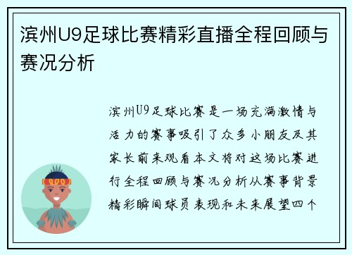 滨州U9足球比赛精彩直播全程回顾与赛况分析
