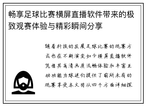 畅享足球比赛横屏直播软件带来的极致观赛体验与精彩瞬间分享