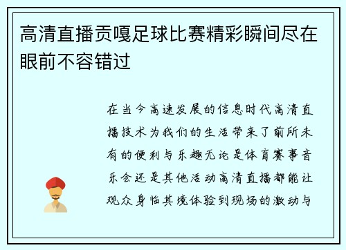 高清直播贡嘎足球比赛精彩瞬间尽在眼前不容错过